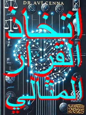 cover image of خاذ القرار المثالي